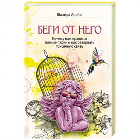 Психология отношений, книга Беги от него.Почему нам нравятся плохие парни и как разорвать токсичную связь заказать