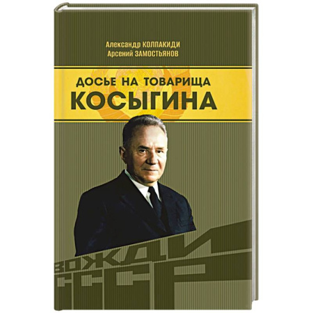 Мемуары, биографии исторических личностей, книга Досье на товарища Косыгина заказать