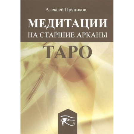 Гадание по картам Таро, книга Медитация на Старшие Арканы Таро заказать
