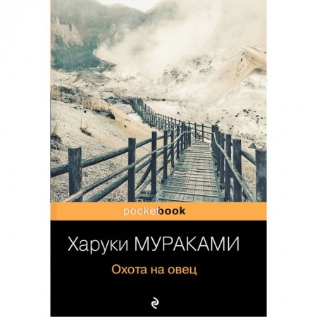 Зарубежная современная проза, книга Охота на овец заказать