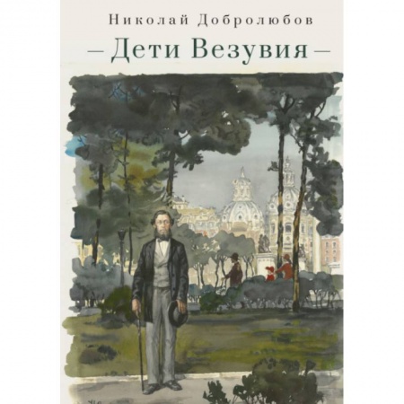 Историческая отечественная проза, книга Дети Везувия:публицистика и поэзия итальянского периода заказать