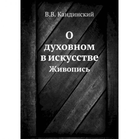 Культурология, книга О духовном в искусстве. Живопись заказать