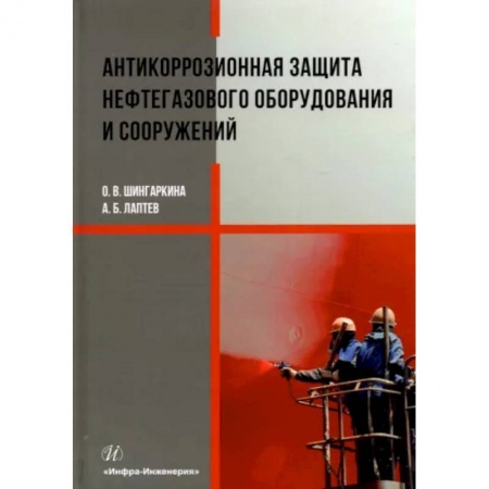 Промышленность. Энергетика, книга Антикоррозионная защита нефтегазового оборудования и сооружений заказать