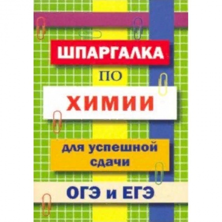 Химия, книга Шпаргалка по химии для успешной сдачи ОГЭ и ЕГЭ заказать