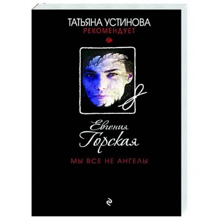 Отечественный женский детектив, книга Мы все не ангелы заказать