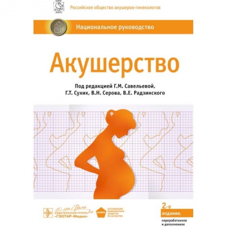 Акушерство и гинекология, книга Акушерство. Национальное руководство заказать