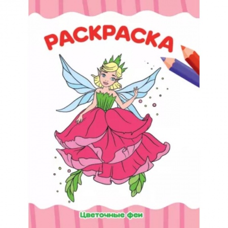 Раскраски на любой вкус, книга Раскраска А4. Цветочные феи заказать