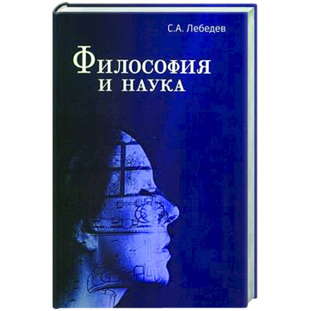 Русские философы, книга Философия и наука: Монография заказать