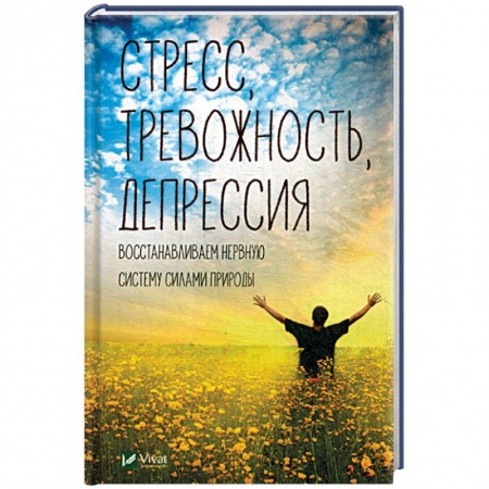 Психология. Общие работы, книга Стресс тревожность депрессия. Восстанавливаем нервную систему силами природы заказать