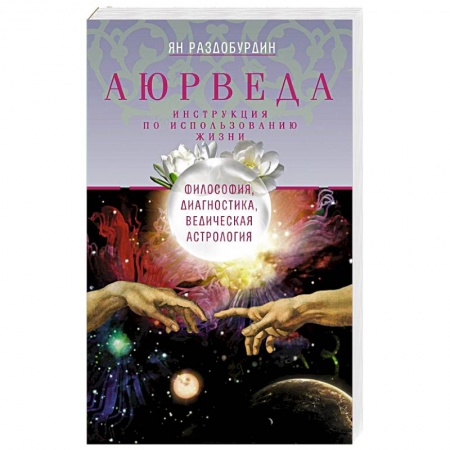 Аюрведа, книга Аюрведа. Философия, диагностика, Ведическая астрология заказать