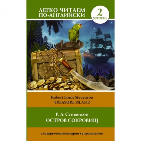 Билингвы и книги на иностранных языках, книга Остров сокровищ заказать