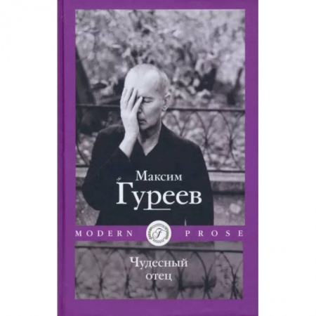 Русская современная проза, книга Чудесный отец заказать