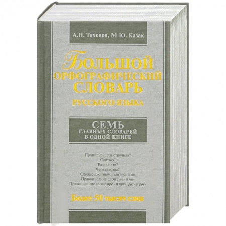 Книги, книга Большой орфографический словарь русского языка заказать