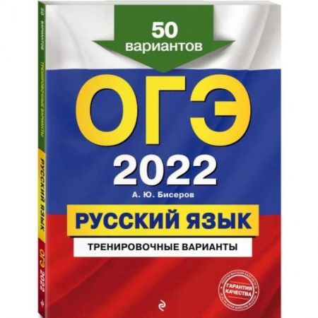 Русский язык. Правила и упражнения, книга ОГЭ-2022. Русский язык. Тренировочные варианты. 50 вариантов заказать