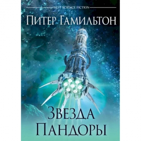 Зарубежная фантастика, книга Звезда Пандоры заказать