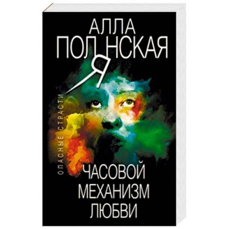 Отечественный женский детектив, книга Часовой механизм любви заказать