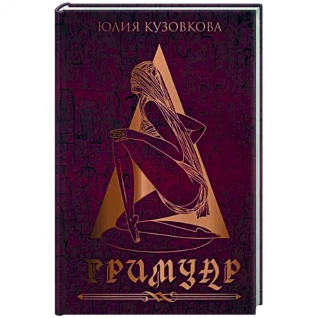 Русская поэзия, книга Гримуар заказать