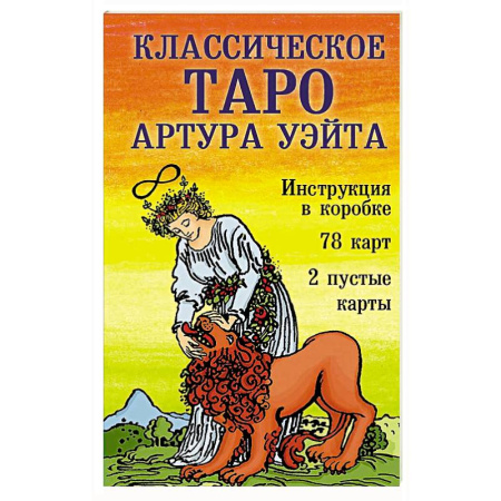 Гадание по картам Таро, книга Классическое Таро Артура Уэйта (78 карт, 2 пустые, инструкция в коробке) заказать