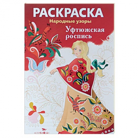 Книги, книга Уфтюжская роспись. Раскраска заказать