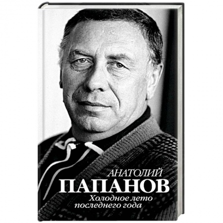 Мемуары, биографии, книга Анатолий Папанов. Холодное лето последнего года заказать