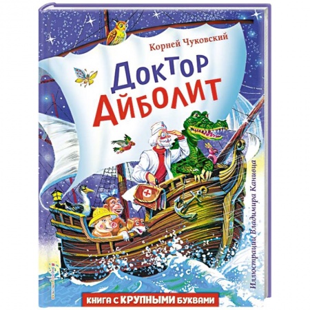 Сказки отечественных писателей, книга Доктор Айболит заказать