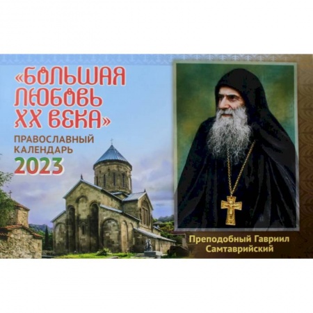 Православие, книга Большая любовь ХХ века: православный календарь на 2023 год (перекидной) заказать