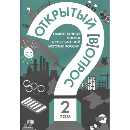 Социология, книга Открытый вопрос. Общественное мнение в современной истории России. Том II заказать