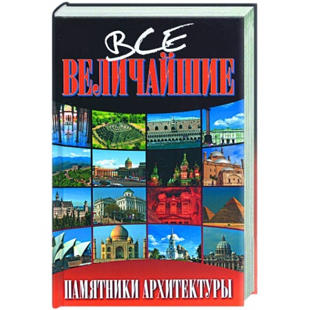 Книги, книга Все величайшие памятники архитектуры заказать