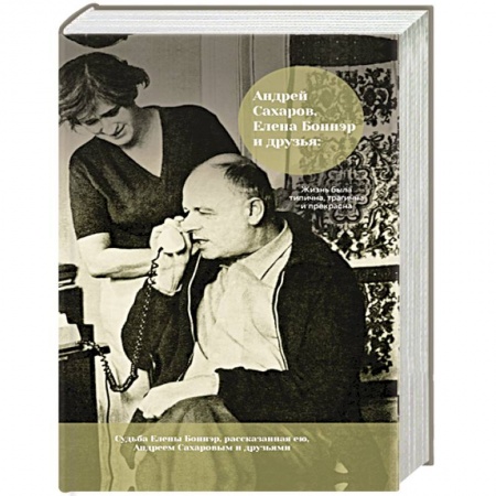Мемуары, биографии, книга Андрей Сахаров, Елена Боннэр и друзья: 'Жизнь была типична, трагична и прекрасна' заказать