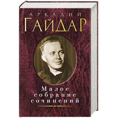 Книги, книга Аркадий Гайдар. Малое собрание сочинений заказать
