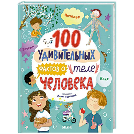 Человек. Земля. Вселенная, книга 100 удивительных фактов о теле человека заказать