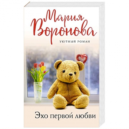 Отечественный любовный роман, книга Эхо первой любви заказать