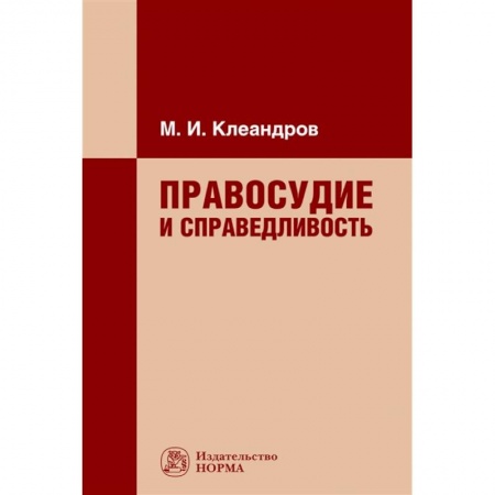 Право. Юриспруденция, книга Правосудие и справедливость. Монография заказать