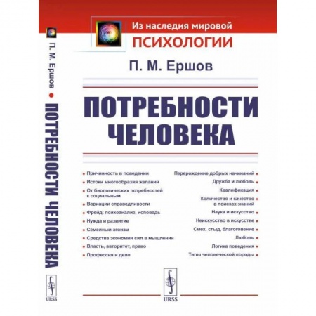 Психоанализ, книга Потребности человека заказать