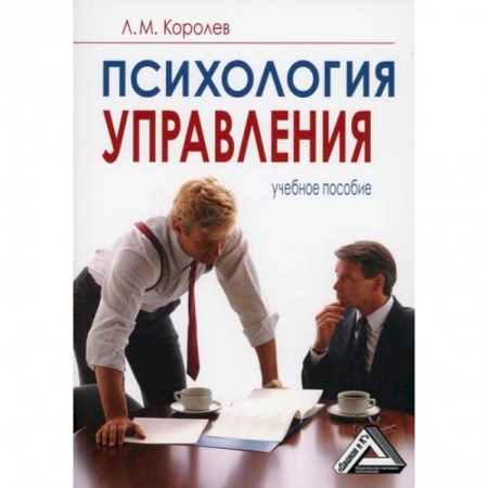Психология и социология менеджмента, книга Психология управления заказать