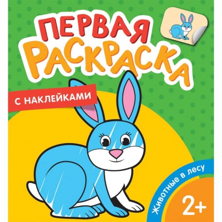 Животные. Птицы. Растения, книга Первая раскраска с наклейками. Животные в лесу заказать