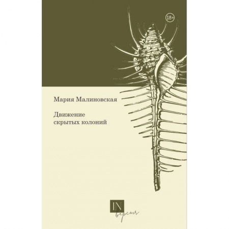 Русская поэзия, книга Движение скрытых колоний заказать