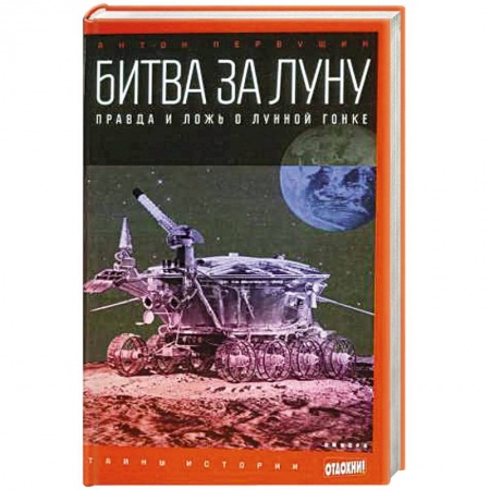 Книги, книга Битва за Луну: Правда и ложь о лунной гонке заказать