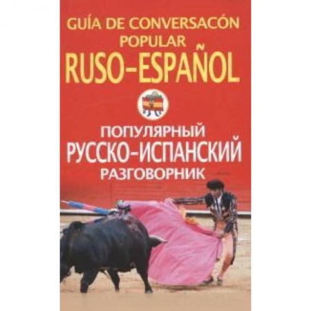 Книги, книга Популярный русско-испанский разговорник заказать