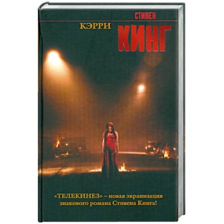 Книги, книга Кэрри заказать