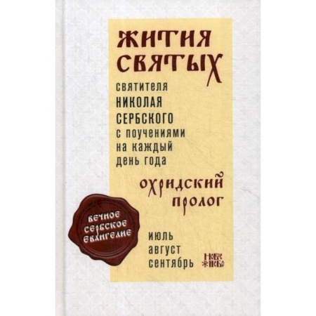 Жития русских святых, жизнеописания церковных деятелей, книга Жития святых и поучения на каждый день года. Охридский Пролог заказать