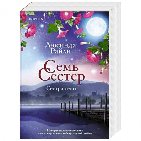 Зарубежный любовный роман, книга Семь сестер. Сестра тени заказать
