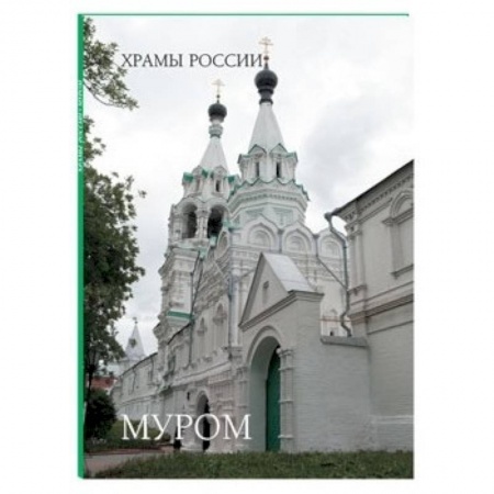 Книги, книга Муром. Монастыри и святыни заказать
