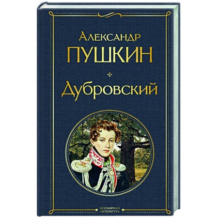 Русская классика, книга Дубровский заказать