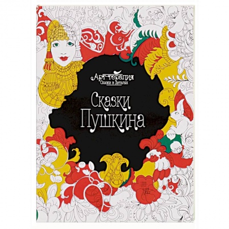 Книги, книга Сказки Пушкина заказать