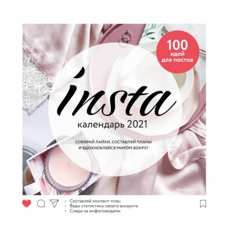 Обустройство дома, квартиры, книга Insta календарь 2021 заказать