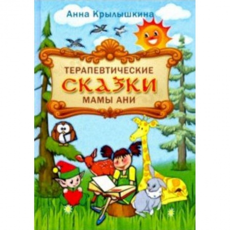 Сказки отечественных писателей, книга Терапевтические сказки мамы Ани заказать