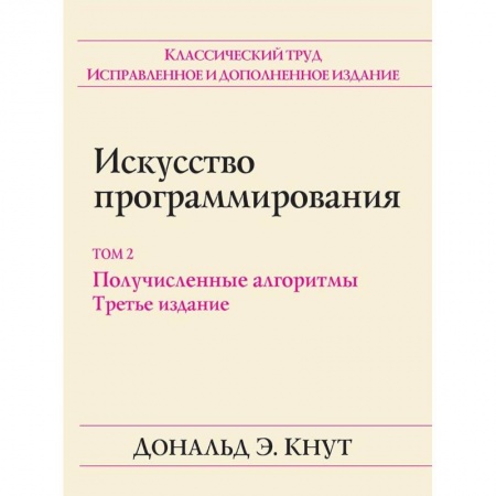 Основы информатики, общие работы, книга Искусство программирования. Том 2. Получисленные алгоритмы заказать
