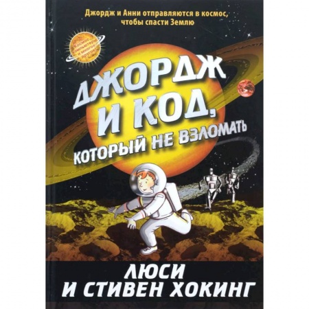 Книги, книга Джордж и код, который не взломать заказать