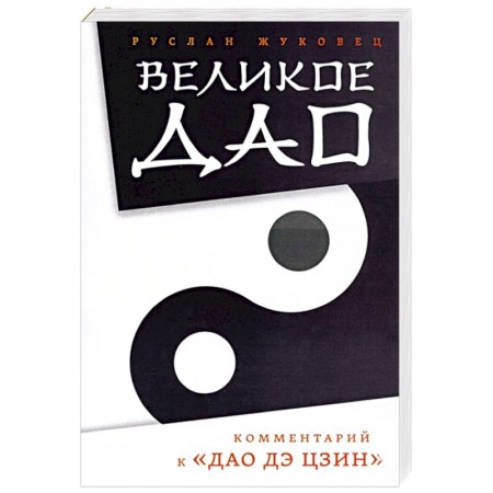 Избранные философские труды и речи, книга Великое Дао. Комментарий к 'Дао Дэ Цзин' заказать